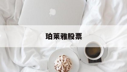 珀莱雅股票(珀莱雅股票股吧)