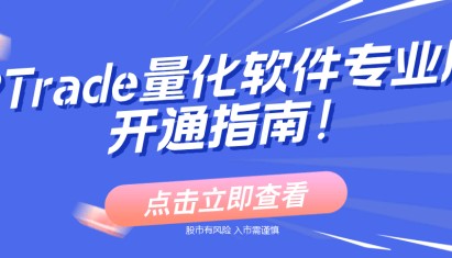 ptrade量化交易如何开通？实盘量化专业版软件！