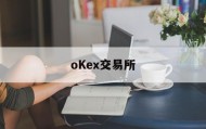 包含oKex交易所的词条