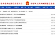 中纪委通报多名金融高管被查