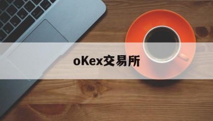 关于oKex交易所的信息