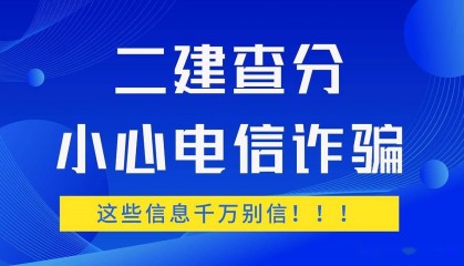 二建查分骗局高发！小心你的钱包！