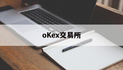 oKex交易所的简单介绍