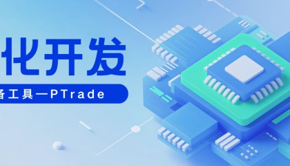 个人量化交易时代兴起？怎么申请PTrade量化软件，提供个人量化交易软件PTrade的公司？