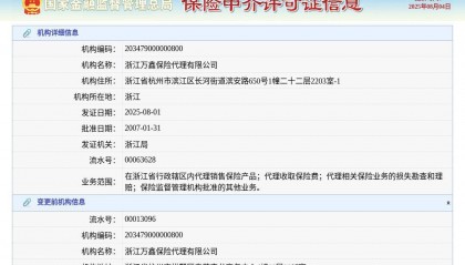 浙江万鑫保险代理有限公司换发保险中介许可证，发证日期2025年8月1日