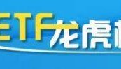 大中盘宽基ETF，获资金“加码”