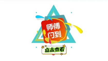 最火的安装师傅接单平台