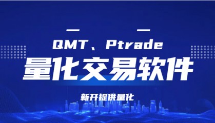上海量化交易软件开通攻略！免费开通QMT/PTrade量化软件!