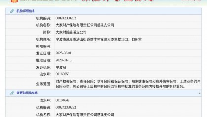 大家财产保险有限责任公司慈溪支公司换发保险许可证，发证日期2025年8月1日