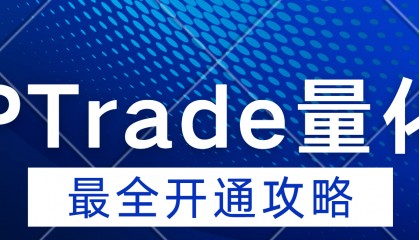 PTrade量化软件开通使用！免费提供专业版量化交易实盘软件！