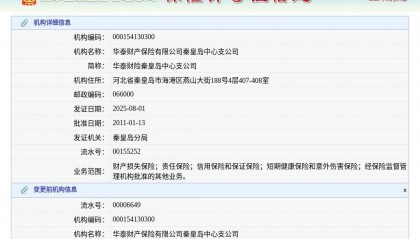 华泰财产保险有限公司秦皇岛中心支公司换发保险许可证，发证日期2025年8月1日