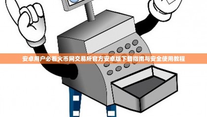 如何下载火币网(如何下载火柴人战争3)