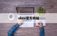 okex官方网站的简单介绍
