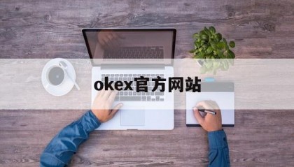 okex官方网站的简单介绍