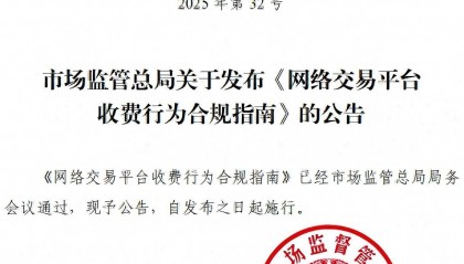 网络交易平台收费行为合规指南