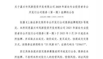 上交所：嘉兴市凤新投资开发有限公司债券5月29日挂牌，代码258657