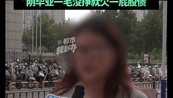 女孩上班不挣钱反欠公司13800，你怎么看？