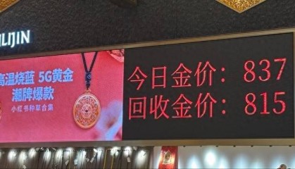 年内涨幅近40%！在全国最大黄金集散地，年轻人涌向黄金“平替”