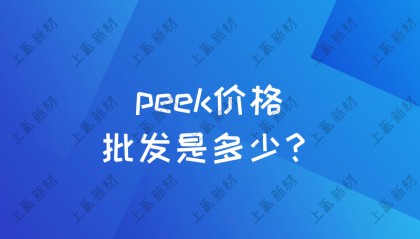peek价格批发是多少？