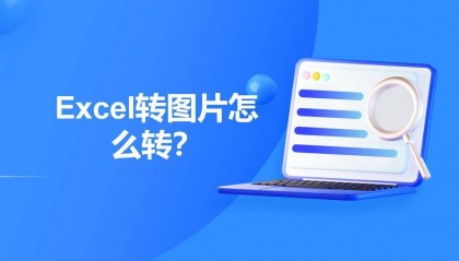Excel转图片怎么转？文件转图片的三个简单的方法