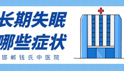 长期失眠有哪几种症状