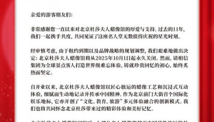 北京杜莎夫人蜡像馆将永久关闭：因租约到期及品牌战略规划调整，大部分名人蜡像将转移