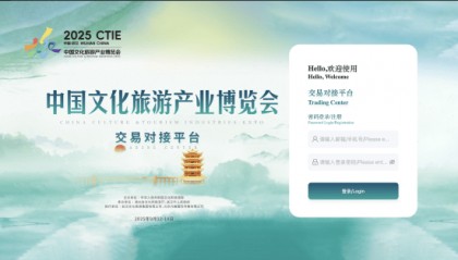 2025中国文化旅游产业博览会展商交易平台上线