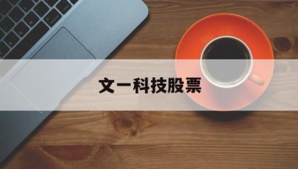 文一科技股票(再升科技最新消息)