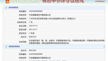 平安健康保险代理有限公司换发保险中介许可证，发证日期2025年7月31日