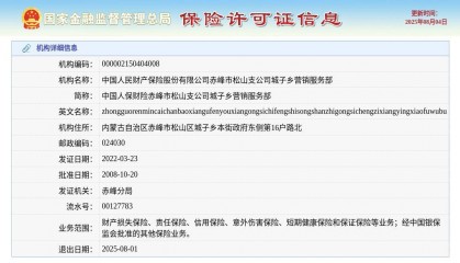 中国人民财产保险股份有限公司赤峰市松山支公司城子乡营销服务部获准退出，退出日期2025年8月1日