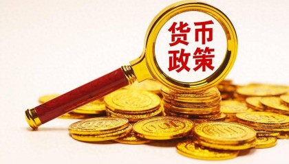 宽松货币政策(央行宽松货币政策)