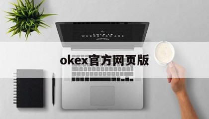 okex官方网页版的简单介绍