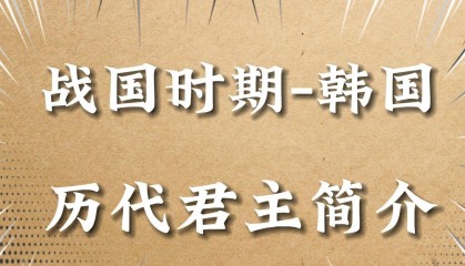 韩国君王谱，韩国历代君主的在位时间和事迹