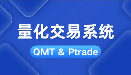 北京哪家券商可以开通量化交易软件？免费开通QMT/PTrade量化软件！