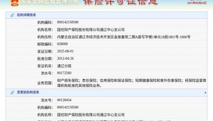 国任财产保险股份有限公司通辽中心支公司换发保险许可证，发证日期2025年8月1日