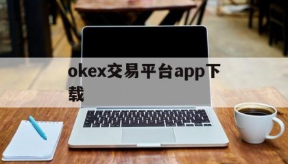 okex交易平台app下载的简单介绍