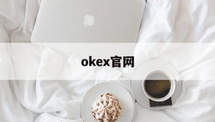 okex官网(okex官网登录入口)
