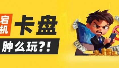 炒外汇高频宕机 玩家怎样破局？