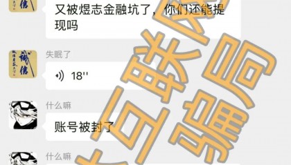 当心！这3个平台都是资金盘虚拟币骗局，要崩盘跑路了…
