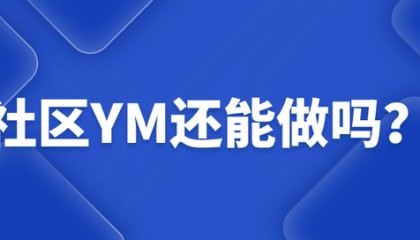社区YM还能做吗？