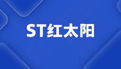 红太阳股票(红太阳股票股吧)