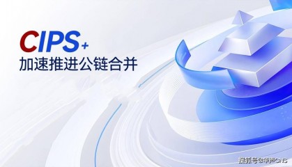 CIPS+加速推进公链合并，迈向新一代数字生态核心舞台