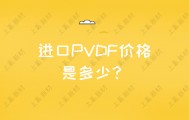 进口PVDF价格是多少？