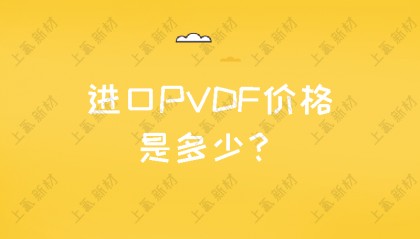 进口PVDF价格是多少？
