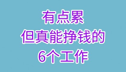 只有一部手机怎么挣钱：有点累，但真能挣钱的6个工作