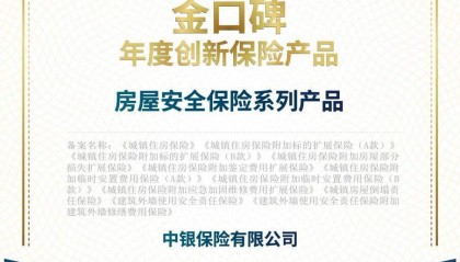 中银保险“房屋安全保险系列产品”入选2024-2025“金口碑”年度保险产品名单