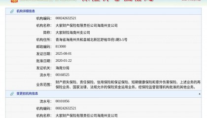 大家财产保险有限责任公司海南州支公司换发保险许可证，发证日期2025年8月1日