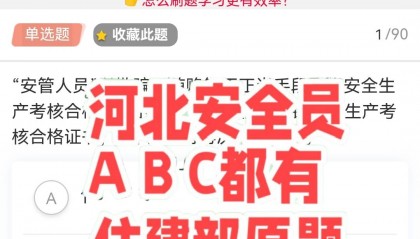 河北安全员考试刷题软件，刷一遍就过