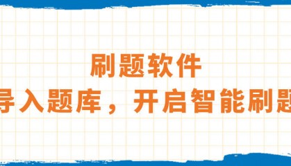 刷题软件：导入题库，开启智能刷题