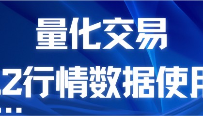 量化交易免费使用L2行情数据！获取量化软件L2行情方式！